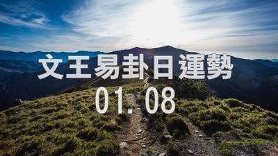 文王易卦【0108日運勢】求卦解先機