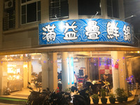 滿益疊海鮮位於北斗街與新興街交叉口。