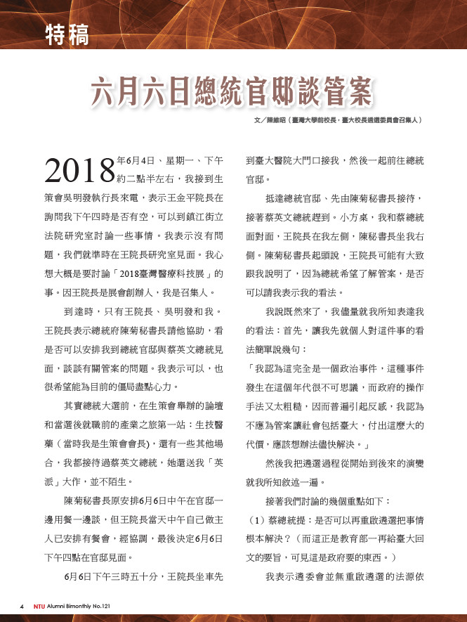 ▲▼前校長陳維昭、台大遴選委員會與總統蔡英文談管案。（圖／翻攝台大校友雙月刊網站、台大網站）