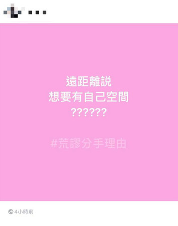 ▲#荒謬分手理由 。(圖/翻攝自Line貼文串)