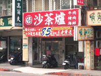 ▲▼二月牌沙茶爐位於新莊中華路上。（圖／記者陳建竹攝）