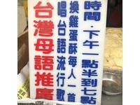 而最特別的是，方家雞蛋酥為推廣母語教育，在攤上有張告示牌，寫著如果你唱一首台語流行歌，就能免費得到一個雞蛋酥，一人限換一次。