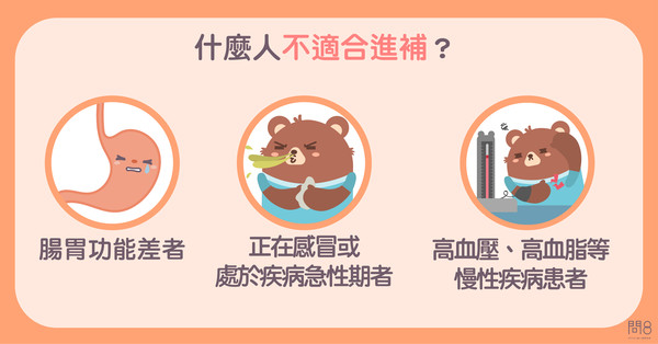 ▲不適合進補的族群。(圖/問8線上健康諮詢提供)