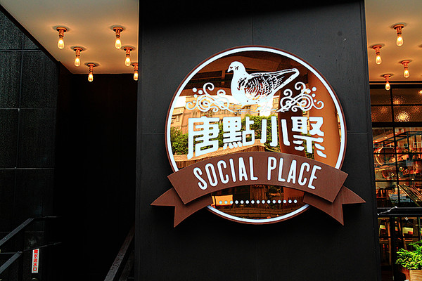 ▲忠孝敦化唐點小聚 SocialPlace。（圖／萍子提供）