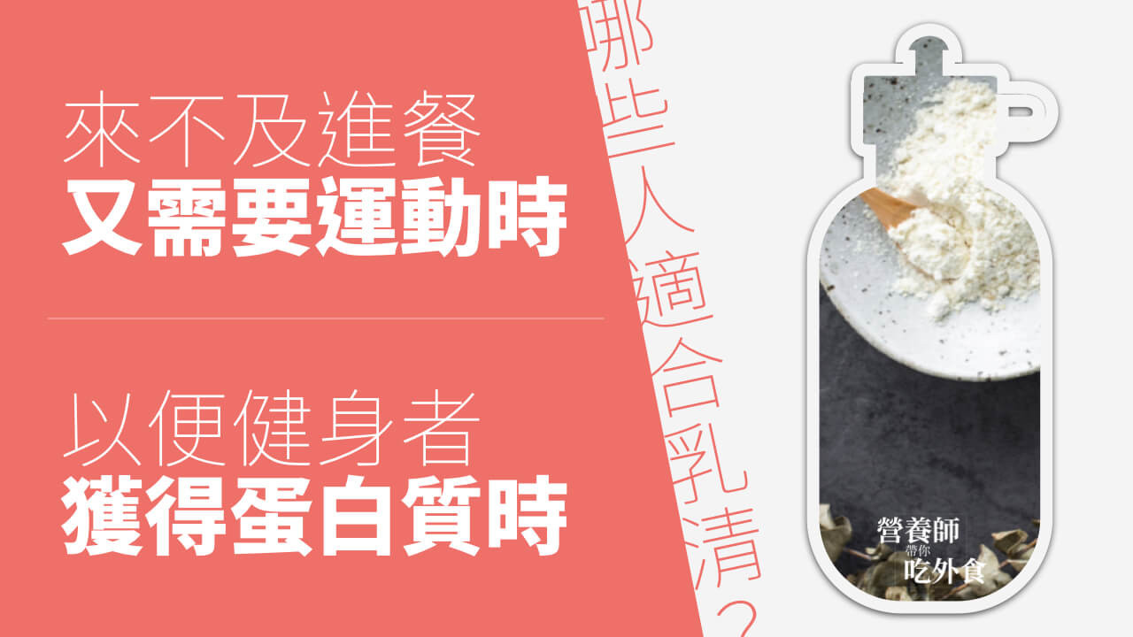 ▲▼乳清蛋白。(圖/營養師帶你吃外食提供)