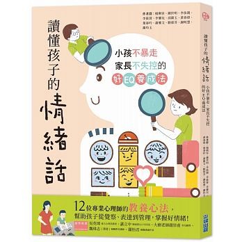 《讀懂孩子的情緒話：小孩不暴走、家長不失控的好EQ養成法》（圖／尖端出版提供）