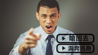 當眾被主管飆罵？專家傳授「小一生原則」20分鐘後道歉送上來