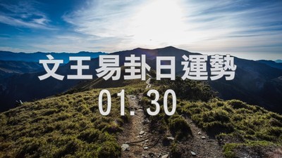 文王易卦【0130日運勢】求卦解先機