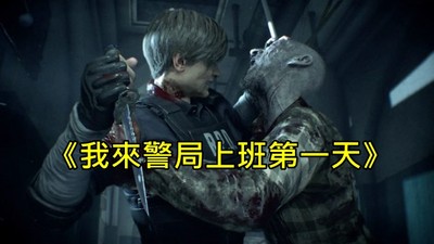 惡靈古堡「對岸不准賣」！無奈黑話上架：《我來警局上班第一天》