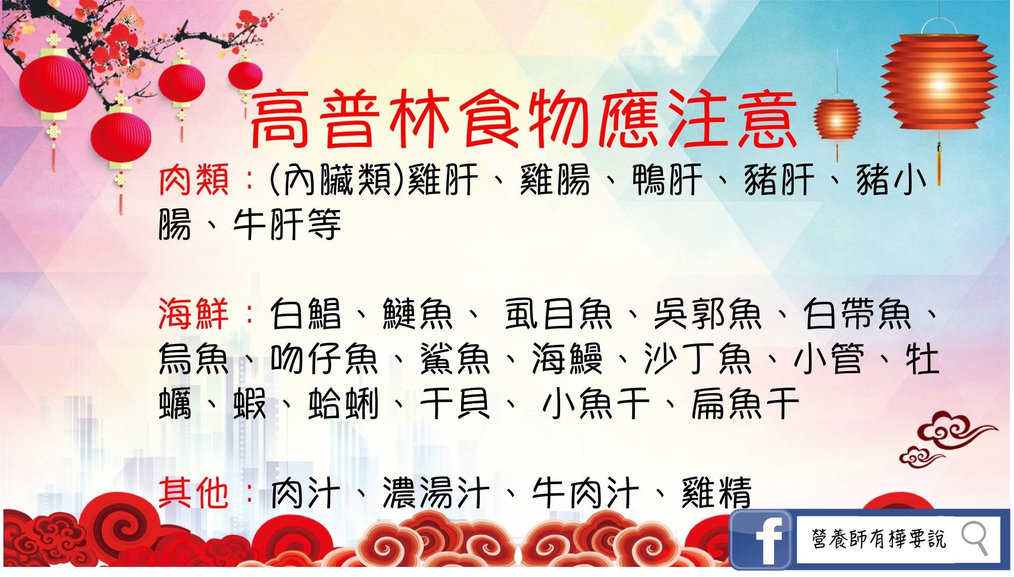 ▲▼高普林食材一覽表。(圖/營養師有樺要說提供)