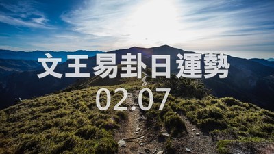 文王易卦【0207日運勢】求卦解先機