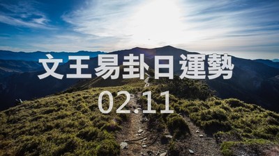 文王易卦【0211日運勢】求卦解先機