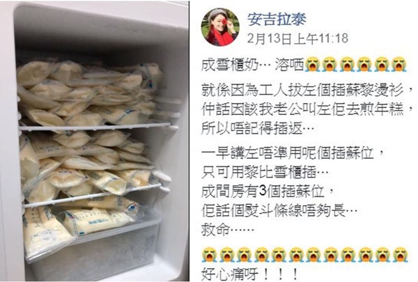 ▲▼香港1位親餵母乳的媽媽，存了1整冰櫃的母乳，沒想到竟因外傭拔去插頭，整櫃的母乳全部溶化了。（圖／翻攝自Facebook／外傭僱主必看新聞訊息）