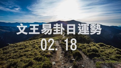 文王易卦【0218日運勢】求卦解先機