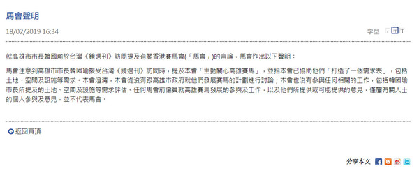 ▲香港馬會發表聲明表示，從未和高市府進行討論。（圖／翻攝自香港賽馬會官網）