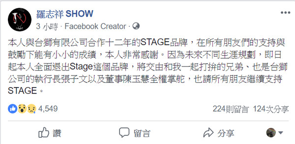 羅志祥18日宣布退出合作了12年的潮牌「STAGE」，投下震撼彈。（翻攝自羅志祥臉書）
