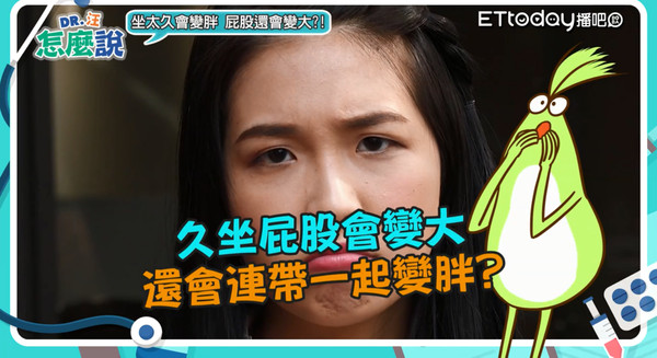 ▲ 汪國麟解析關於久坐的危害,身為上班族的你一定要知道!(影、圖/《DR.汪怎麼說》授權提供)