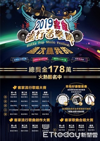 ▲桃園市「2019客家流行音樂節」歌唱、創作大賽延長報名。（圖／客家局提供）