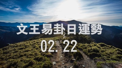文王易卦【0222日運勢】求卦解先機