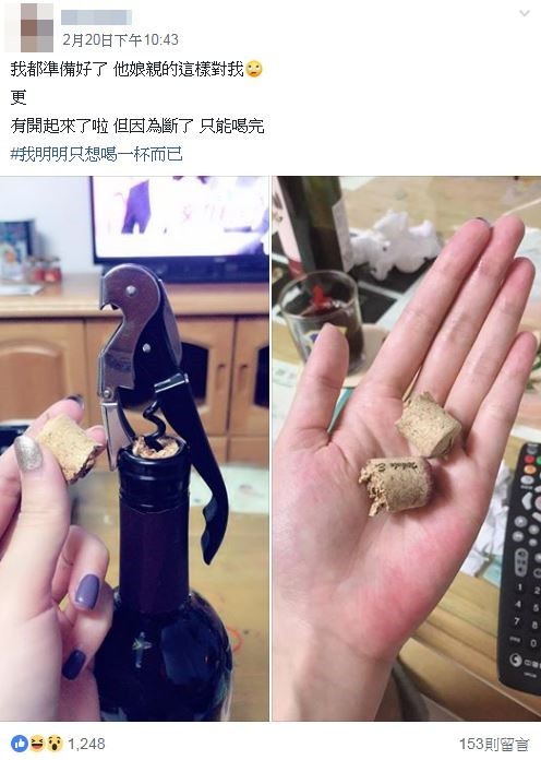 開紅酒軟木塞斷在瓶口，長髮妹崩潰一次喝完。（圖／翻攝自Facebook／爆怨公社）