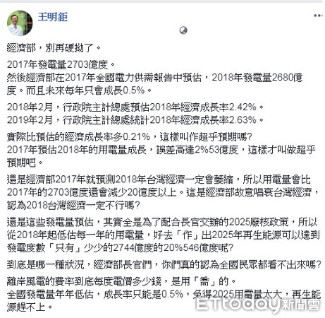 ▲▼台大醫王明鉅批經濟部電力數據造假、無視缺電現況，經濟部則是回嗆，說數據張冠李戴，且對這樣的錯誤言論感到遺憾。（圖／取自王明鉅臉書）