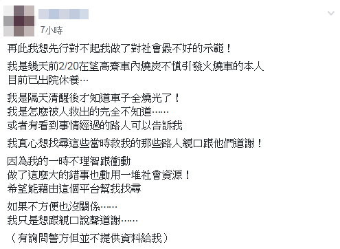 「望高寮」燒炭火燒車被救出　人妻發文找救命恩人：隔天清醒才知車燒光。（圖／翻攝爆料公社）