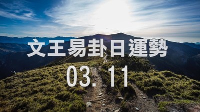 文王易卦【0311日運勢】求卦解先機