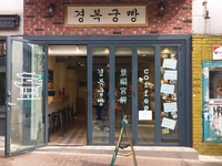 경복궁빵位於地鐵安國站一號出口出來，步行約莫七分鐘，由於景福宮餅販售地點靠近景福宮，因此想要前往的民眾可以將景福宮參觀行程一起排進，吃完景福宮餅再去真正的景福宮！