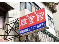 想吃到《東輝韓食館》，最困難的是你得先設法訂到位。若是沒有預約直接跑來，有很大的機率是沒有位子的，訂位全滿想現場等都沒辦法的那種。