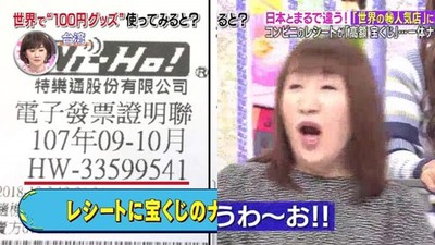 東京節目傻問「台灣發票有神祕編號」！聽到兌獎額度，日藝人嚇掉下巴
