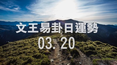 文王易卦【0320日運勢】求卦解先機