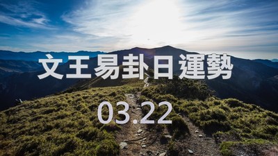 文王易卦【0322日運勢】求卦解先機