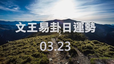文王易卦【0323日運勢】求卦解先機