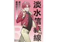 不少網友表示，「淡水信義線就是戀愛的feel」，因為經過不少約會景點，包括淡水、圓山。但是人物整個娘娘的，究竟是為什麼呢？可能需要民眾們自行體會了。