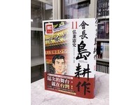 ▲▼  饒河夜市、熱炒店都畫了！日漫畫《會長島耕作》第11集台味超濃（圖／尖端出版提供）