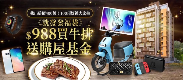 福袋再現！吃最狂特規牛排+抽幸福購屋基金400萬（圖／業者提供）