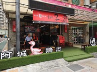 ▲▼2019必比登美食-阿城鵝肉。（圖／記者宋良義攝）