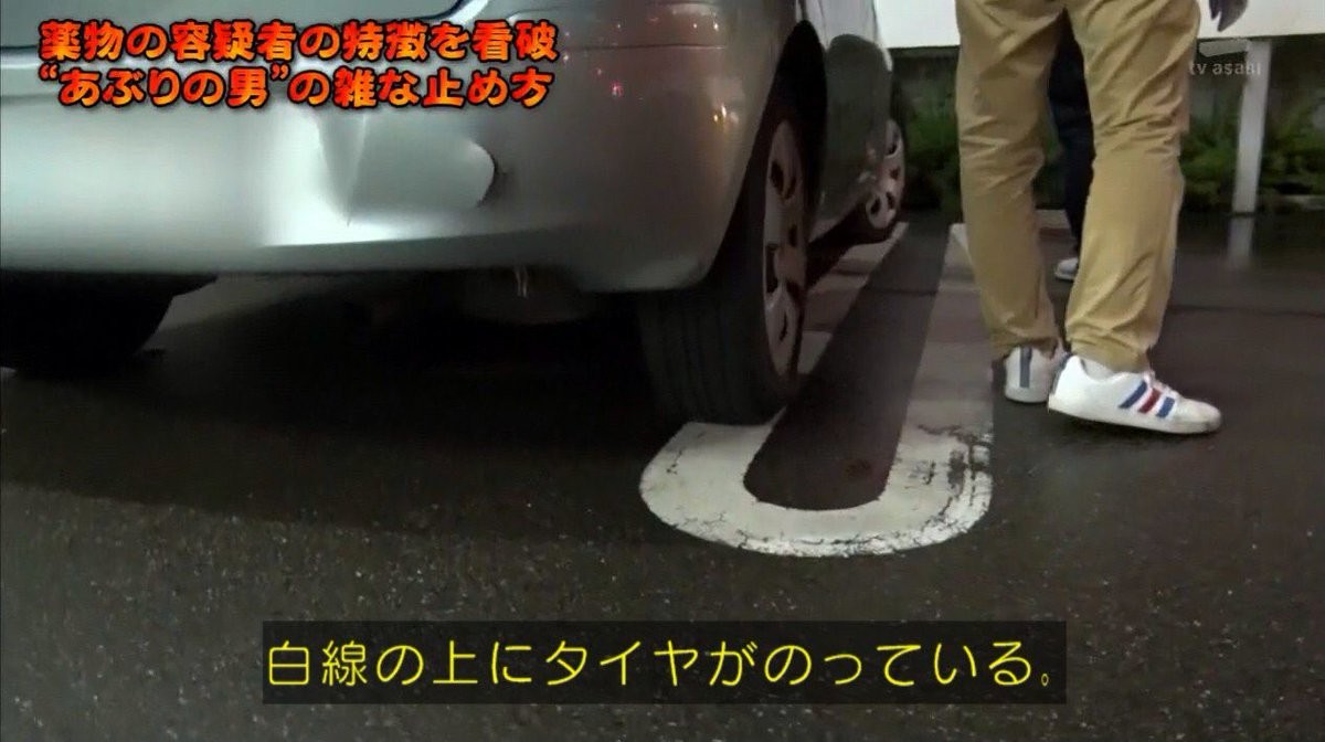 ▲▼日本警察表示「車沒停好可能是急著吸毒」，引發網友吐槽（圖／朝日電視台節目截圖）