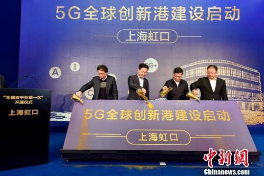 ▲上海虹口區正式啟動5G網路試用。（圖／翻攝中新網）