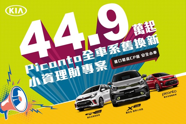 KIA全台最安全小車Picanto舊換新只要44.9萬元　MPV Carens也享免費升級優惠（圖／翻攝自KIA）