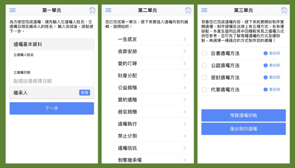 ▲▼民眾可以透過「777遺囑產生器」的三個單元內容，預立自己的遺囑。（圖／劉韋德提供）