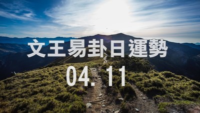 文王易卦【0411日運勢】求卦解先機