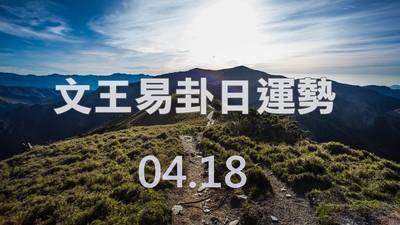 文王易卦【0418日運勢】求卦解先機