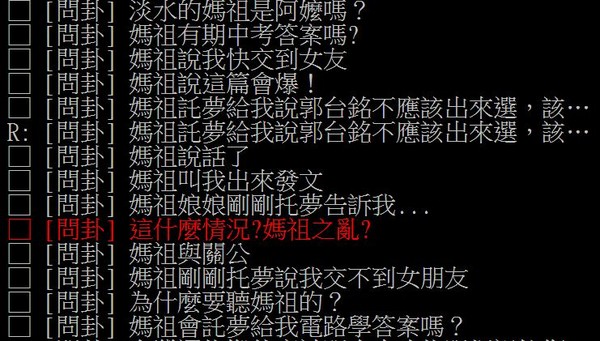 ▲▼批踢踢八卦版掀起一陣媽祖之亂。(圖/翻攝批踢踢八掛板)