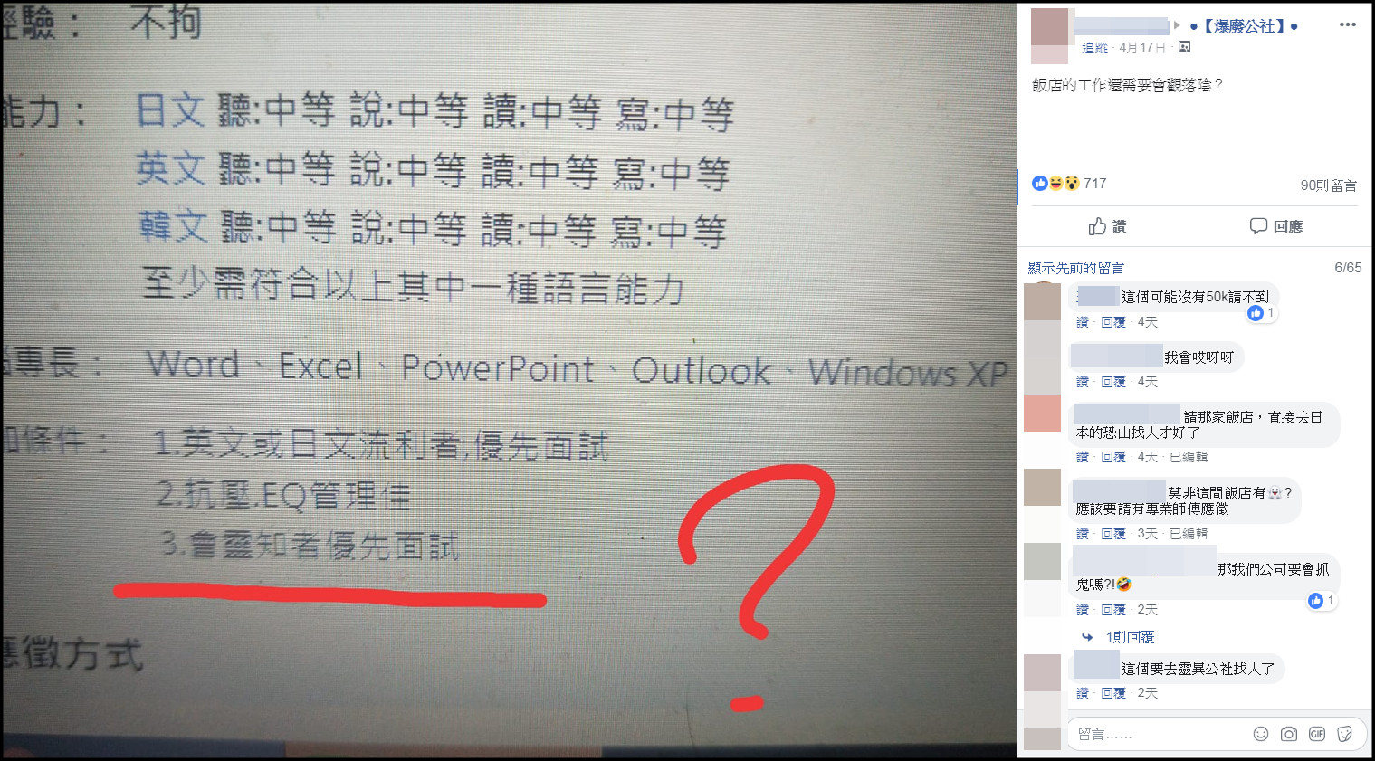 ▲▼飯店徵人35K！傻妹一看條件「會靈知」笑噴。（圖／翻攝自爆廢公社）