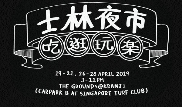 ▲新加坡賽馬俱樂部（Singapore Turf Club）舉行2個週末的「士林夜市」活動，可以體驗到相當多樣的夜市文化。（圖／翻攝自Shilin Night Market-Singapore官網）