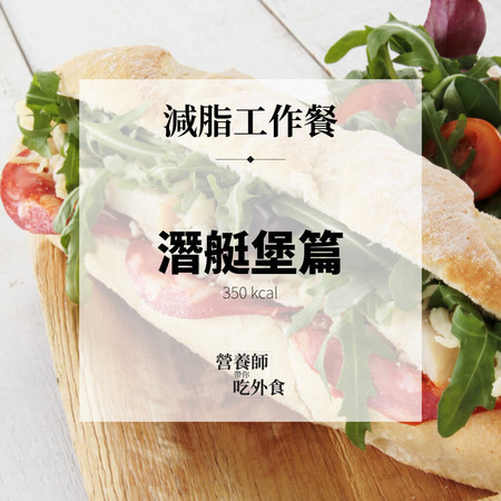 ▲▼減脂工作餐潛艇堡篇。(圖/營養師帶你吃外食提供)