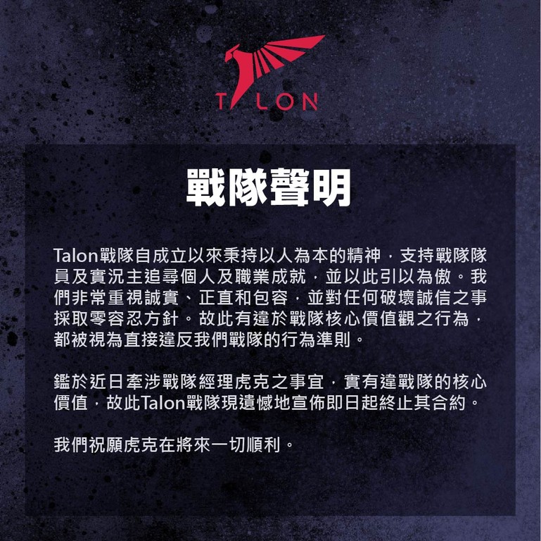 隊經理亂搞　Talon戰隊發聲明已開除虎克（圖／Talon提供）