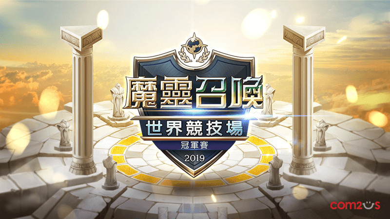 《魔靈召喚》2019世界冠軍賽開放報名　總獎金高達21萬美金（圖／Com2uS提供）