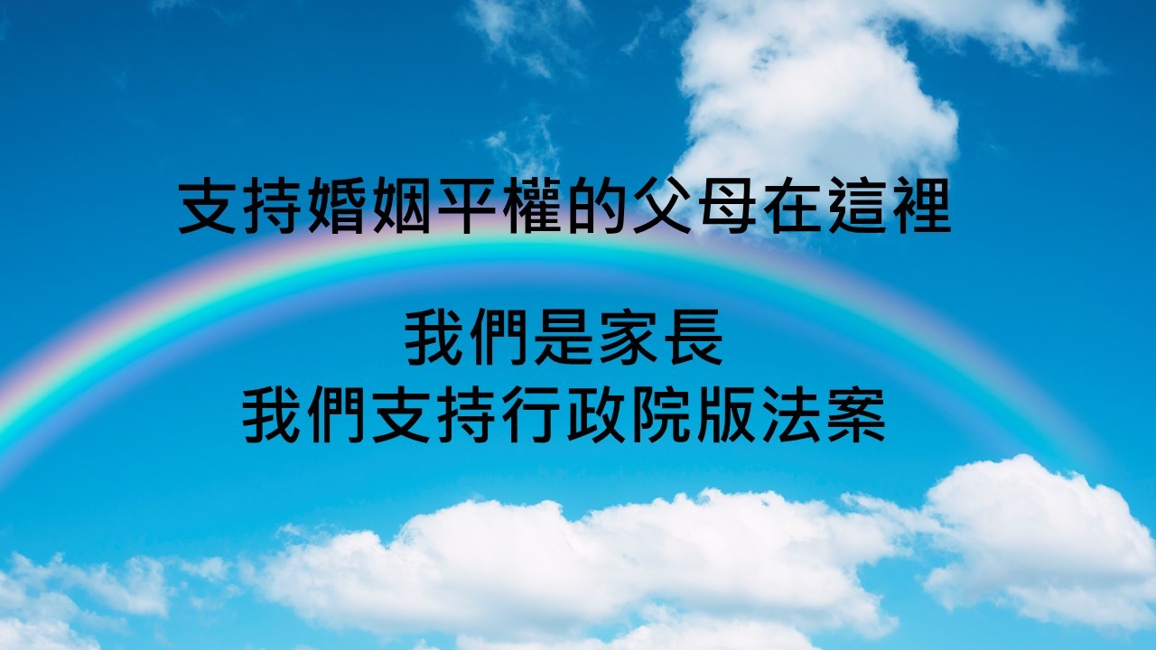 ▲▼台灣多元教育家長協會挺婚姻平權。（圖／台灣多元教育家長協會提供）